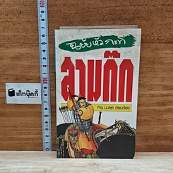 หนังสือ สามก๊ก ฉบับหัวกะทิ