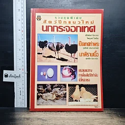 หนังสือ สัตว์ปีกแนวใหม่ : นกกระจอกเทศ