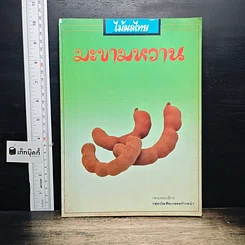หนังสือ มะขามหวาน