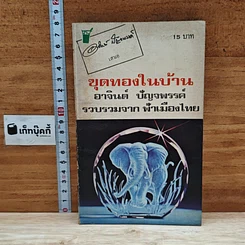 หนังสือ ขุดทองในบ้าน