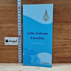 หนังสือ ภาษิต คำพังเพย สำนวนไทย ฉบับราชบัณฑิตยสถาน