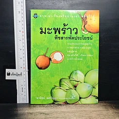 หนังสือ มะพร้าว พืชสารพัดประโยชน์