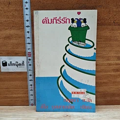หนังสือ คัมภีร์รัก