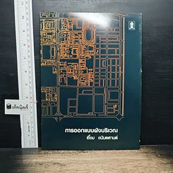 หนังสือ การออกแบบผังบริเวณ