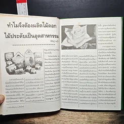 หนังสือ อุตสาหกรรมไม้ดอกไม้ประดับ รูปที่ 8
