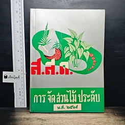 หนังสือ การจัดส่วนไม้ประดับ พ.ศ.2509