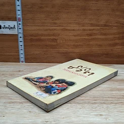 หนังสือ ชีวิต ในทัศนะพุทธทาสภิกขุ รูปที่ 4