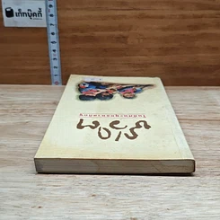หนังสือ ชีวิต ในทัศนะพุทธทาสภิกขุ รูปที่ 5