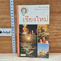 หนังสือ เที่ยวทั่วไทยไปกับนายรอบรู้ เชียงใหม่