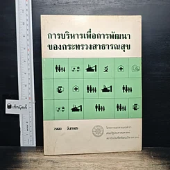 หนังสือ การบริหารเพื่อการพัฒนา ของกระทรวงสาธารณสุข