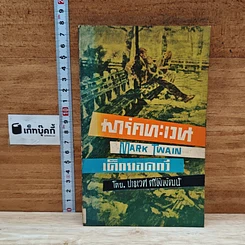 หนังสือ มาร์คทะเวน เด็กยอดกวี