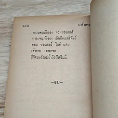 หนังสือ มาร์คทะเวน เด็กยอดกวี รูปที่ 9