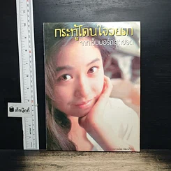 หนังสือ กระทู้โดนใจวัยรัก จากเว็บบอร์ดสุดฮอต