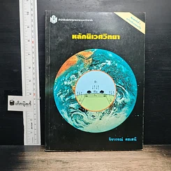 หนังสือ หลักนิเวศวิทยา