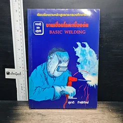 หนังสือ งานเชื่อมโลหะเบื้องต้น