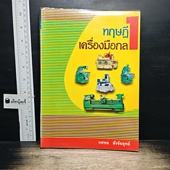 หนังสือ ทฤษฎีเครื่องมือกล เล่ม 1