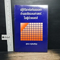 หนังสือ ปฏิกิริยาต่อกันของยาด้านเภสัชจลนศาสตร์ในผู้ป่วยเอดส์