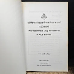 หนังสือ ปฏิกิริยาต่อกันของยาด้านเภสัชจลนศาสตร์ในผู้ป่วยเอดส์ รูปที่ 6