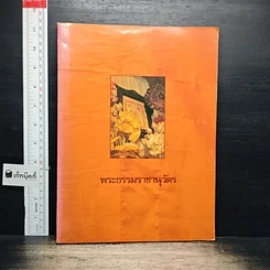 หนังสือ พระธรรมราชานุวัตร