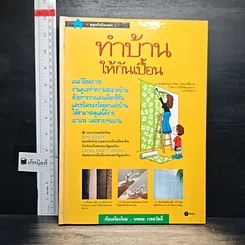 หนังสือ ทำบ้านให้กันเปื้อน