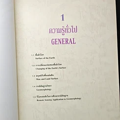 หนังสือ ธรณีสัณฐานประเทศไทยจากห้วงอวกาศ รูปที่ 10
