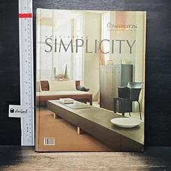หนังสือ บ้านและสวน ฉบับพิเศษ แต่งง่ายสไตล์Simplicity