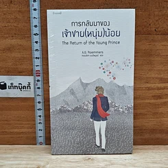 หนังสือ การกลับมาของเจ้าชาย(หนุ่ม)น้อย