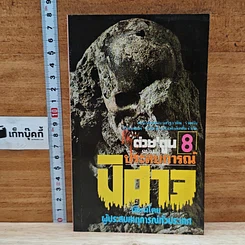 หนังสือ ต่วยตูน ฉบับ ประสบการณ์ปีศาจ เล่ม 8