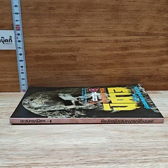 หนังสือ ต่วยตูน ฉบับ ประสบการณ์ปีศาจ เล่ม 8 รูปที่ 3