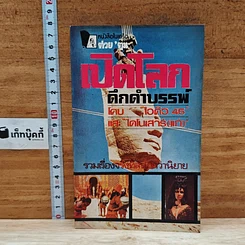 หนังสือ เปิดโลกดึกดำบรรพ์