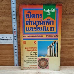 หนังสือ เปิดกรุตำนานกรีกและโรมัน 2
