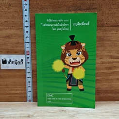 หนังสือ ที่นี่มีคำตอบ ฉบับ mini เล่ม 3 : บุญคือเพื่อนซี้