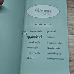 หนังสือ ที่นี่มีคำตอบ ฉบับ mini เล่ม 3 : บุญคือเพื่อนซี้ รูปที่ 6