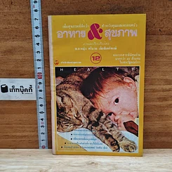 หนังสือ อาหาร & สุขภาพ ฉบับที่ 12