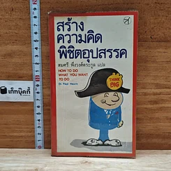 หนังสือ สร้างความคิดพิชิตอุปสรรค