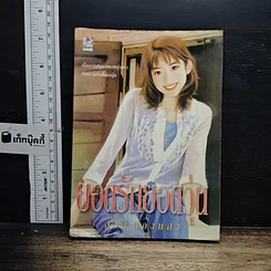หนังสือ ยอดรักยอดวุ่น