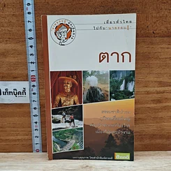 หนังสือ เที่ยวทั่วไทยไปกับนายรอบรู้ ตาก