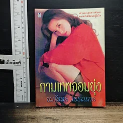 หนังสือ กามเทพจอมยุ่ง