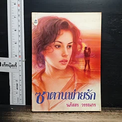 หนังสือ ซาตานพ่ายรัก