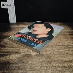 หนังสือ โจรปล้นใจ รูปที่ 4