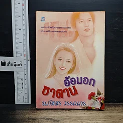 หนังสือ อ้อมอกซาตาน