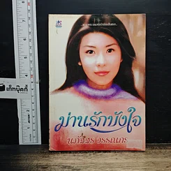 หนังสือ ม่านรักบังใจ