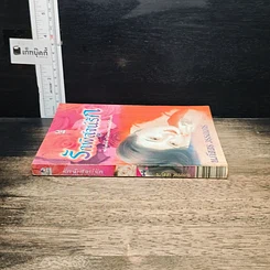 หนังสือ รักพิสูจน์รัก รูปที่ 3