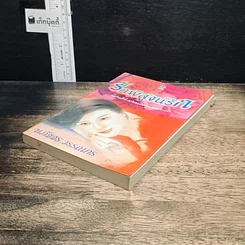 หนังสือ รักพิสูจน์รัก รูปที่ 4