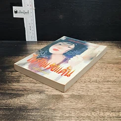 หนังสือ ไฟรักแรงแค้น รูปที่ 4