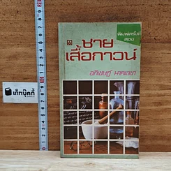 ชายเสื้อกาวน์