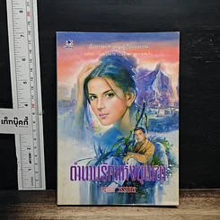 ตำนานรักแห่งขุนเขา