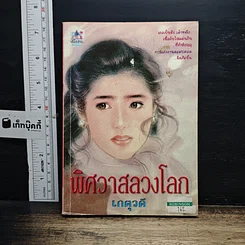 พิศวาสลวงโลก