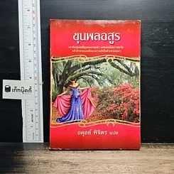 ขุนพลอสูร