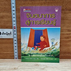 จินตนาการสู่การเรียนรู้